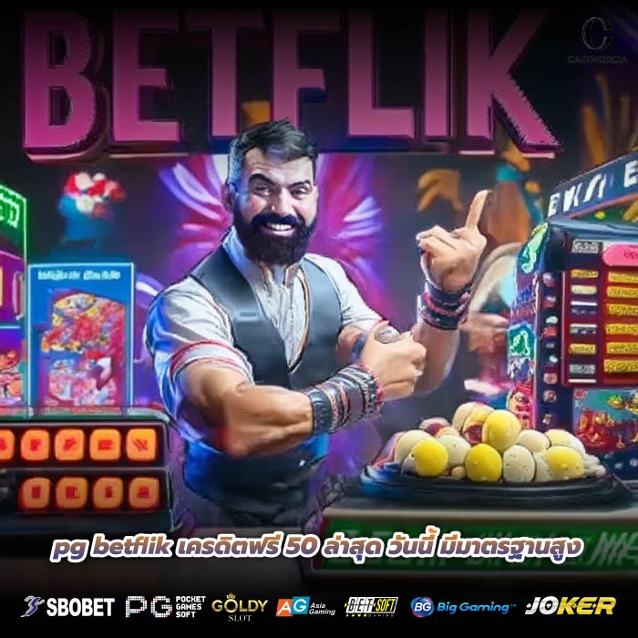 pg betflik เครดิตฟรี 50 ล่าสุด วันนี้ มีมาตรฐานสูง