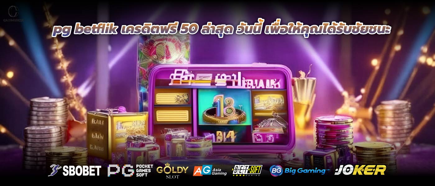 pg betflik เครดิตฟรี 50 ล่าสุด วันนี้ เพื่อให้คุณได้รับชัยชนะ