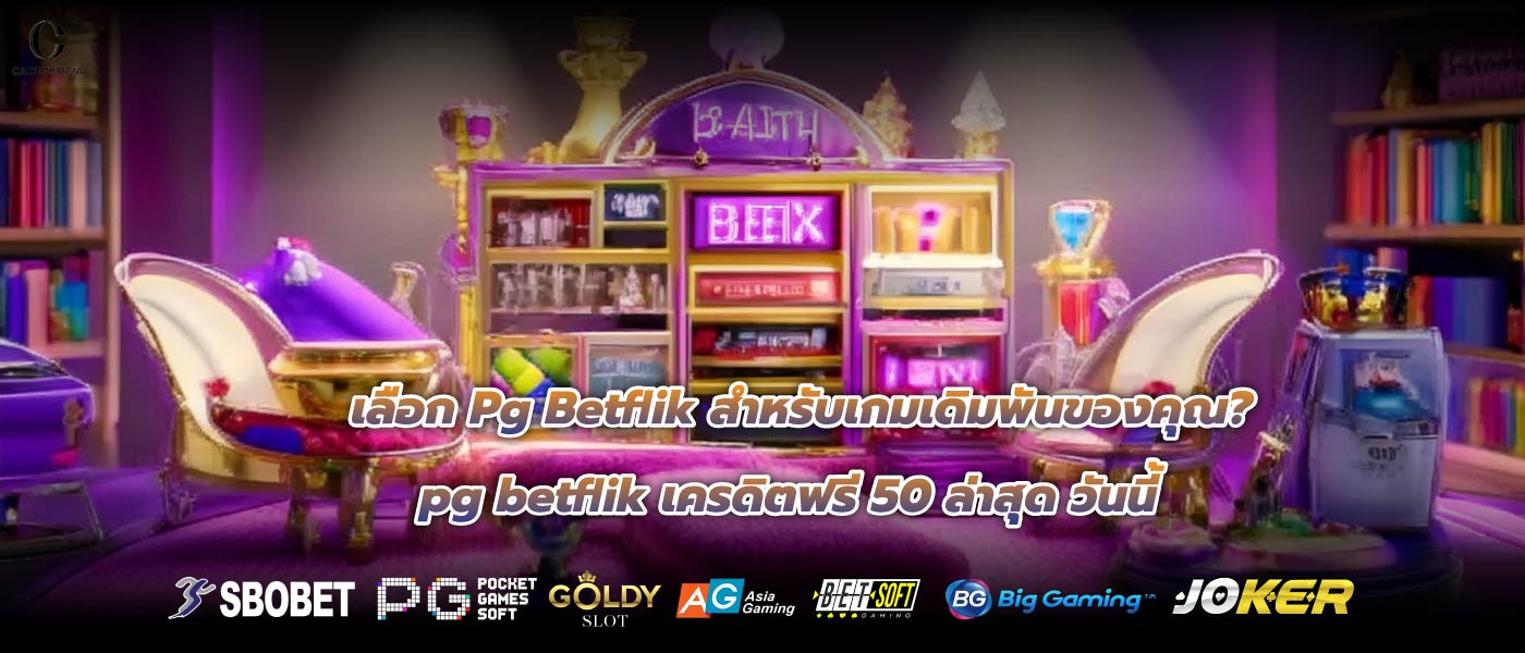 เลือก Pg Betflik สำหรับเกมเดิมพันของคุณ? pg betflik เครดิตฟรี 50 ล่าสุด วันนี้