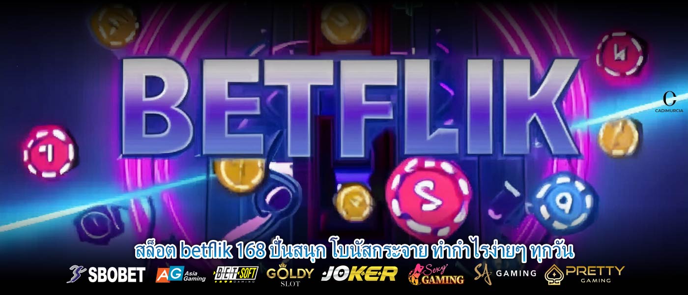 สล็อต betflik 168 ปั่นสนุก โบนัสกระจาย ทำกำไรง่ายๆ ทุกวัน